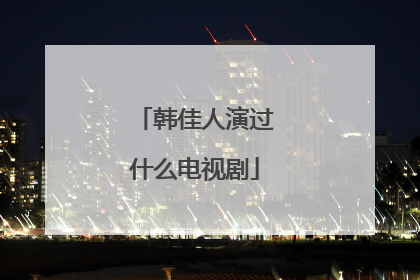 韩佳人演过什么电视剧