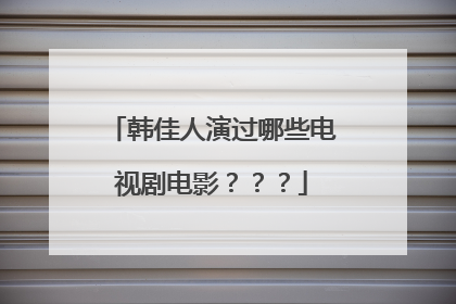 韩佳人演过哪些电视剧电影???