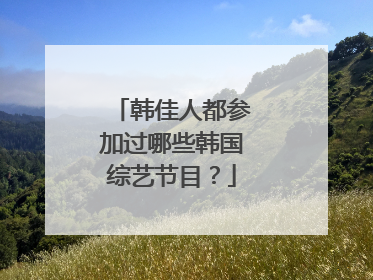 韩佳人都参加过哪些韩国综艺节目？