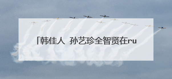 韩佳人 孙艺珍全智贤在runningman的哪一期