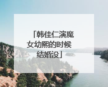 韩佳仁演魔女幼熙的时候结婚没