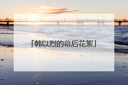 韩以烈的幕后花絮