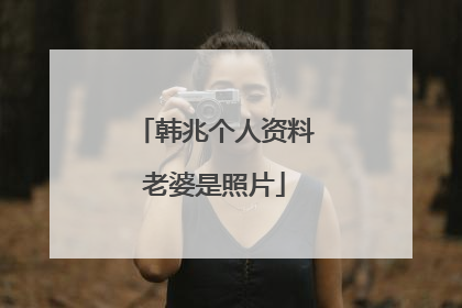 韩兆个人资料老婆是照片