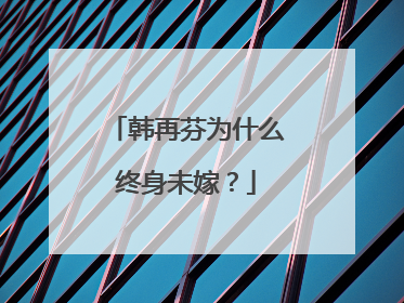 韩再芬为什么终身未嫁？