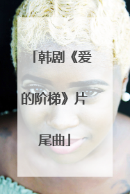 韩剧《爱的阶梯》片尾曲