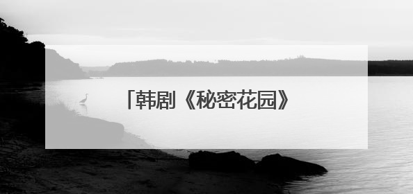 韩剧《秘密花园》的剧照在哪里找?