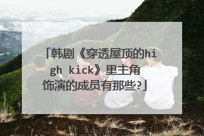 韩剧《穿透屋顶的high kick》里主角饰演的成员有那些?