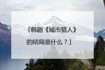 韩剧《城市猎人》的结局是什么？