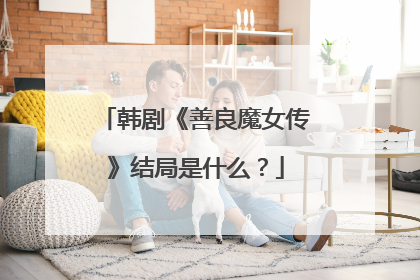 韩剧《善良魔女传》结局是什么?