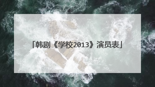 韩剧《学校2013》演员表