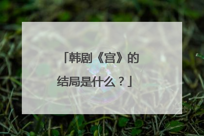 韩剧《宫》的结局是什么？