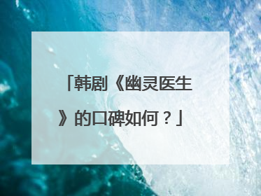 韩剧《幽灵医生》的口碑如何？