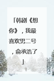 韩剧《想你》，我最喜欢男二号，俞承浩了