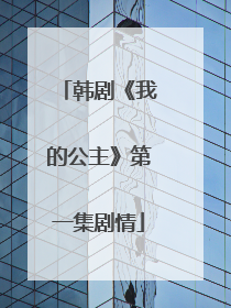 韩剧《我的公主》第一集剧情