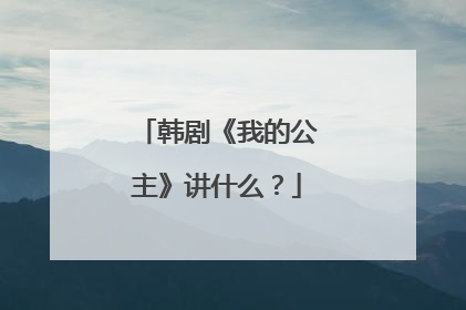 韩剧《我的公主》讲什么？