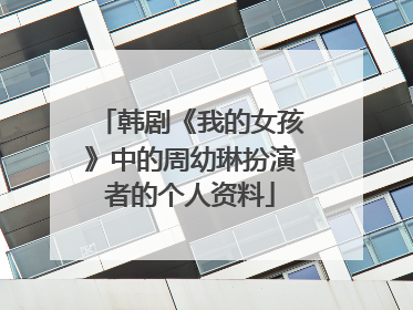 韩剧《我的女孩》中的周幼琳扮演者的个人资料