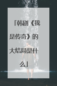 韩剧《我是传奇》的大结局是什么