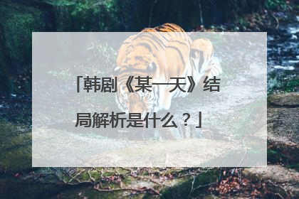 韩剧《某一天》结局解析是什么？