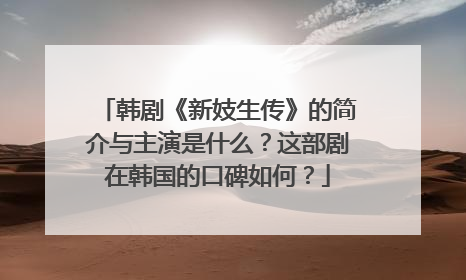 韩剧《新妓生传》的简介与主演是什么？这部剧在韩国的口碑如何？