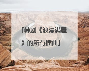韩剧《浪漫满屋》的所有插曲