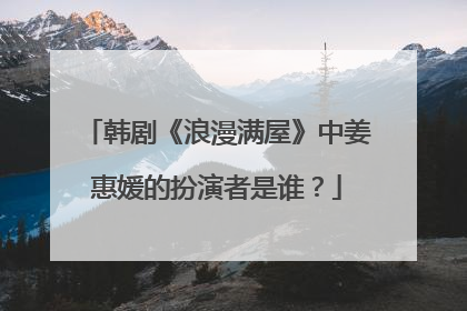 韩剧《浪漫满屋》中姜惠媛的扮演者是谁？