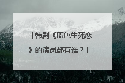 韩剧《蓝色生死恋》的演员都有谁？
