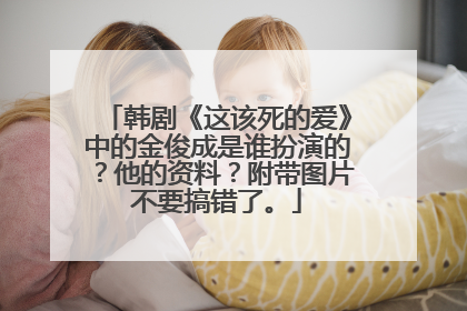 韩剧《这该死的爱》中的金俊成是谁扮演的?他的资料?附带图片不要搞错了。