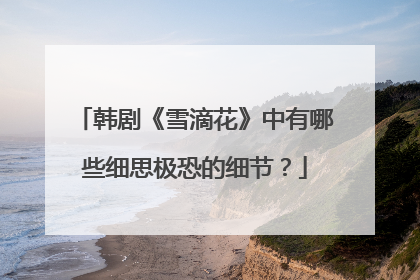 韩剧《雪滴花》中有哪些细思极恐的细节？