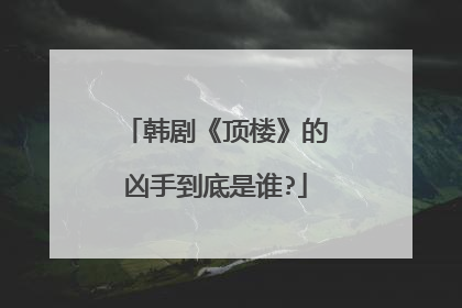 韩剧《顶楼》的凶手到底是谁?
