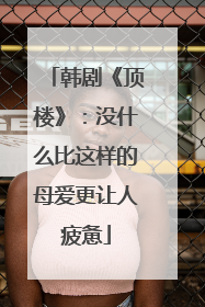 韩剧《顶楼》：没什么比这样的母爱更让人疲惫