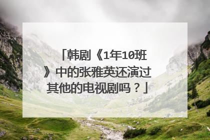 韩剧《1年10班》中的张雅英还演过其他的电视剧吗？