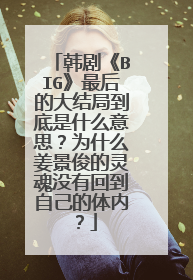 韩剧《BIG》最后的大结局到底是什么意思？为什么姜景俊的灵魂没有回到自己的体内？