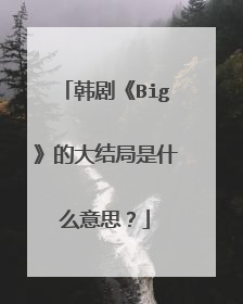 韩剧《Big》的大结局是什么意思？