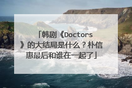 韩剧《Doctors》的大结局是什么?朴信惠最后和谁在一起了