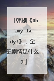 韩剧《Oh,my lady!》，全集剧情是什么？