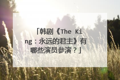 韩剧《The King:永远的君主》有哪些演员参演?
