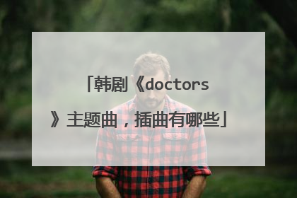 韩剧《doctors》主题曲，插曲有哪些