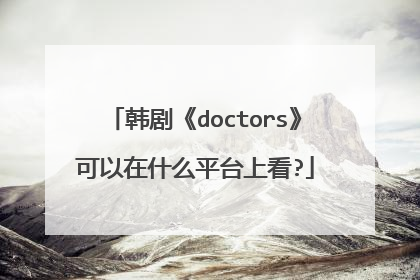 韩剧《doctors》可以在什么平台上看?