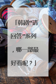 韩剧“请回答”系列，哪一部最好看呢？