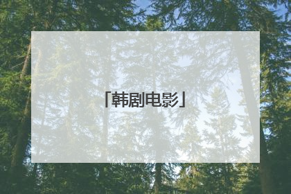 韩剧电影