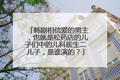 韩剧相信爱的男主,也就是松药店的儿子们中的儿科医生二儿子,是谁演的?