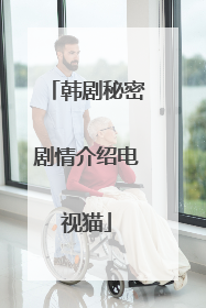 韩剧秘密剧情介绍电视猫