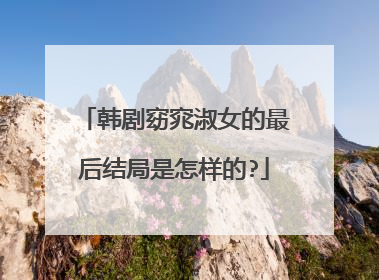 韩剧窈窕淑女的最后结局是怎样的?