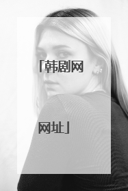 韩剧网网址