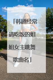 韩剧经常请吃饭的姐姐女主跳舞歌曲名