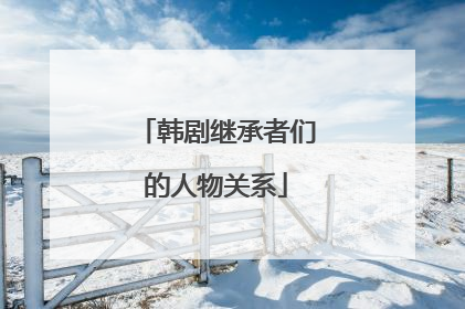 韩剧继承者们的人物关系