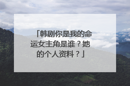 韩剧你是我的命运女主角是谁?她的个人资料?