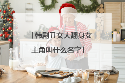 韩剧丑女大翻身女主角叫什么名字