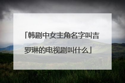 韩剧中女主角名字叫吉罗琳的电视剧叫什么