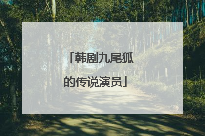 韩剧九尾狐的传说演员